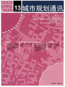 城市规划通讯杂志